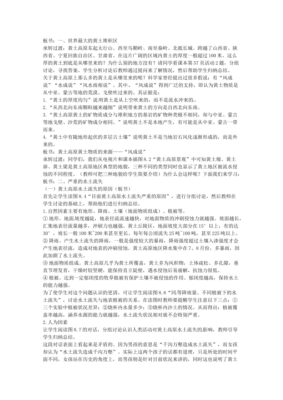 江苏省盐城东台市唐洋镇中学八年级地理下册《8.1 沟壑纵横的特殊地形区—黄土高原（第一课时）》教案 新人教版_第2页