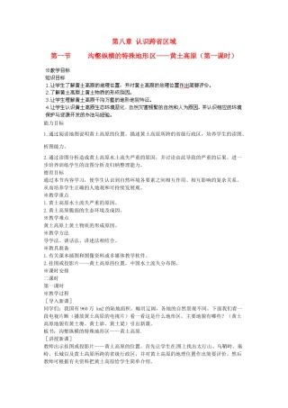 江苏省盐城东台市唐洋镇中学八年级地理下册《8.1 沟壑纵横的特殊地形区—黄土高原（第一课时）》教案 新人教版