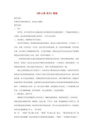 山东省郯城县郯城街道初级中学七年级语文上册《第14课 秋天》教案 新人教版