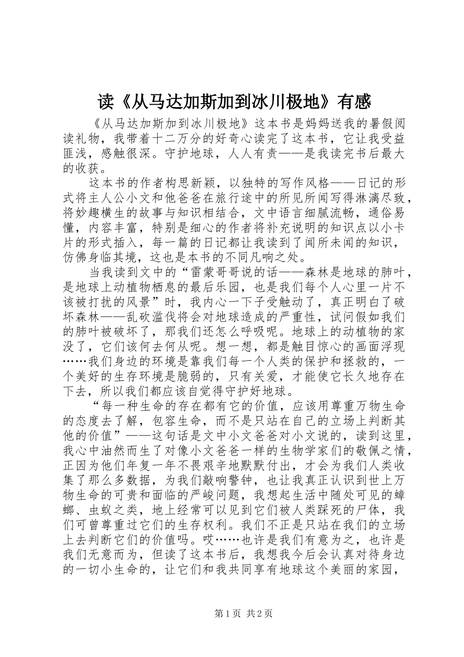 读《从马达加斯加到冰川极地》有感_第1页