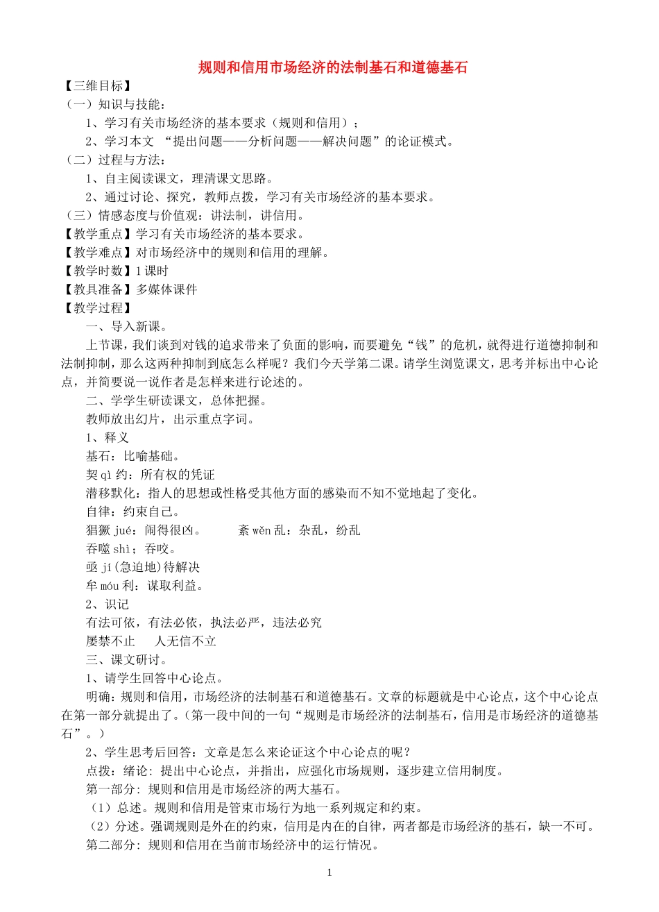高中语文 第二课《规则和信用市场经济的法制基石和道德基石》教案 粤教版必修5_第1页