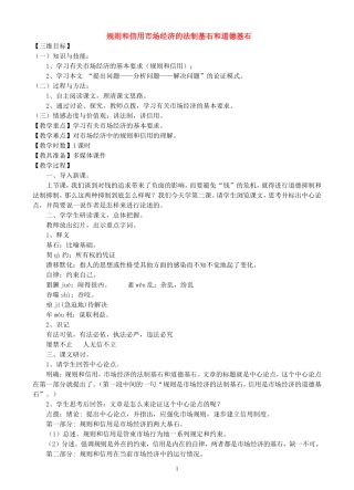 高中语文 第二课《规则和信用市场经济的法制基石和道德基石》教案 粤教版必修5