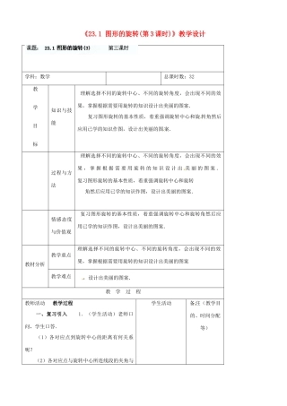 吉林省四平市第十七中学九年级数学上册《23.1 图形的旋转（三）》教学设计 新人教版