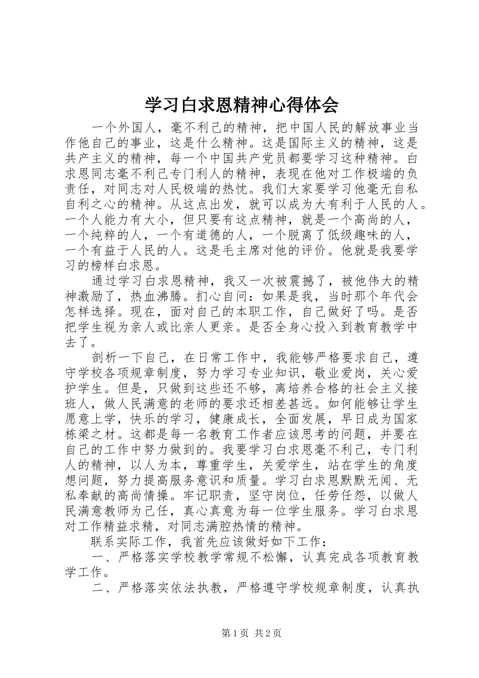 学习白求恩精神心得体会_第1页