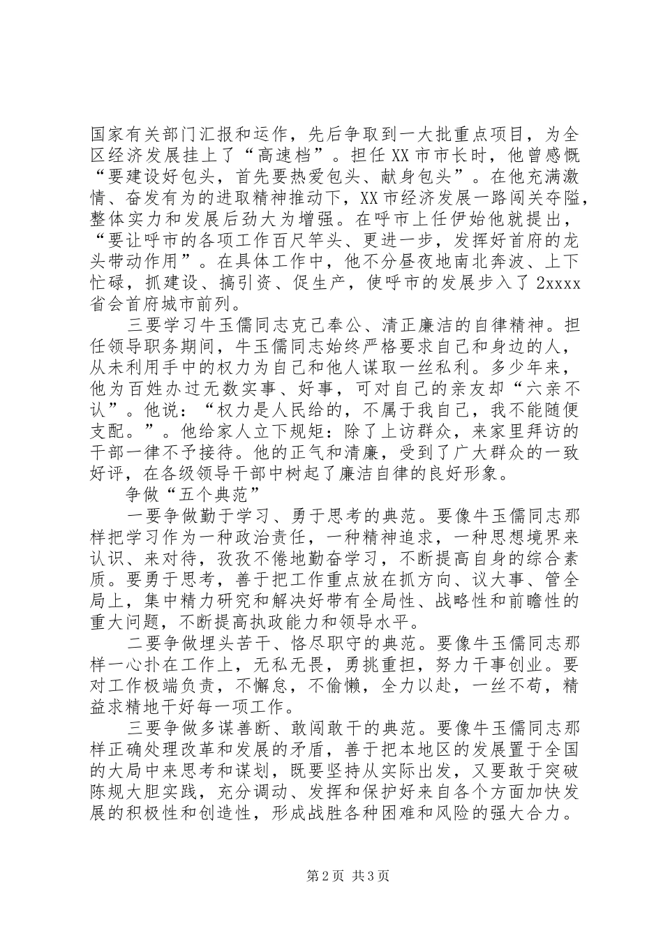 学习“三种精神”争做“五个典范”学习牛玉儒同志先进事迹的心得体会_第2页