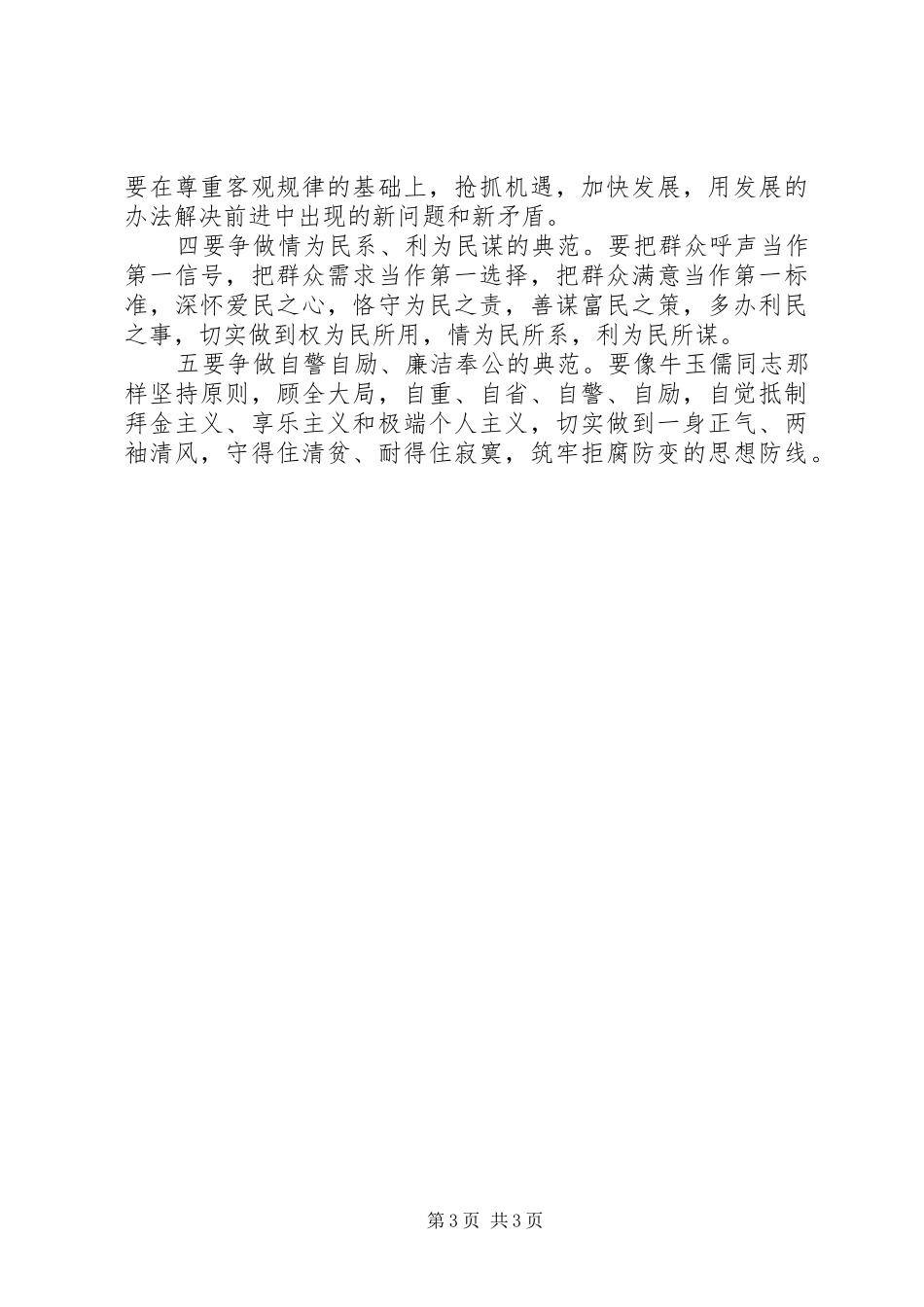 学习“三种精神”争做“五个典范”学习牛玉儒同志先进事迹的心得体会_第3页