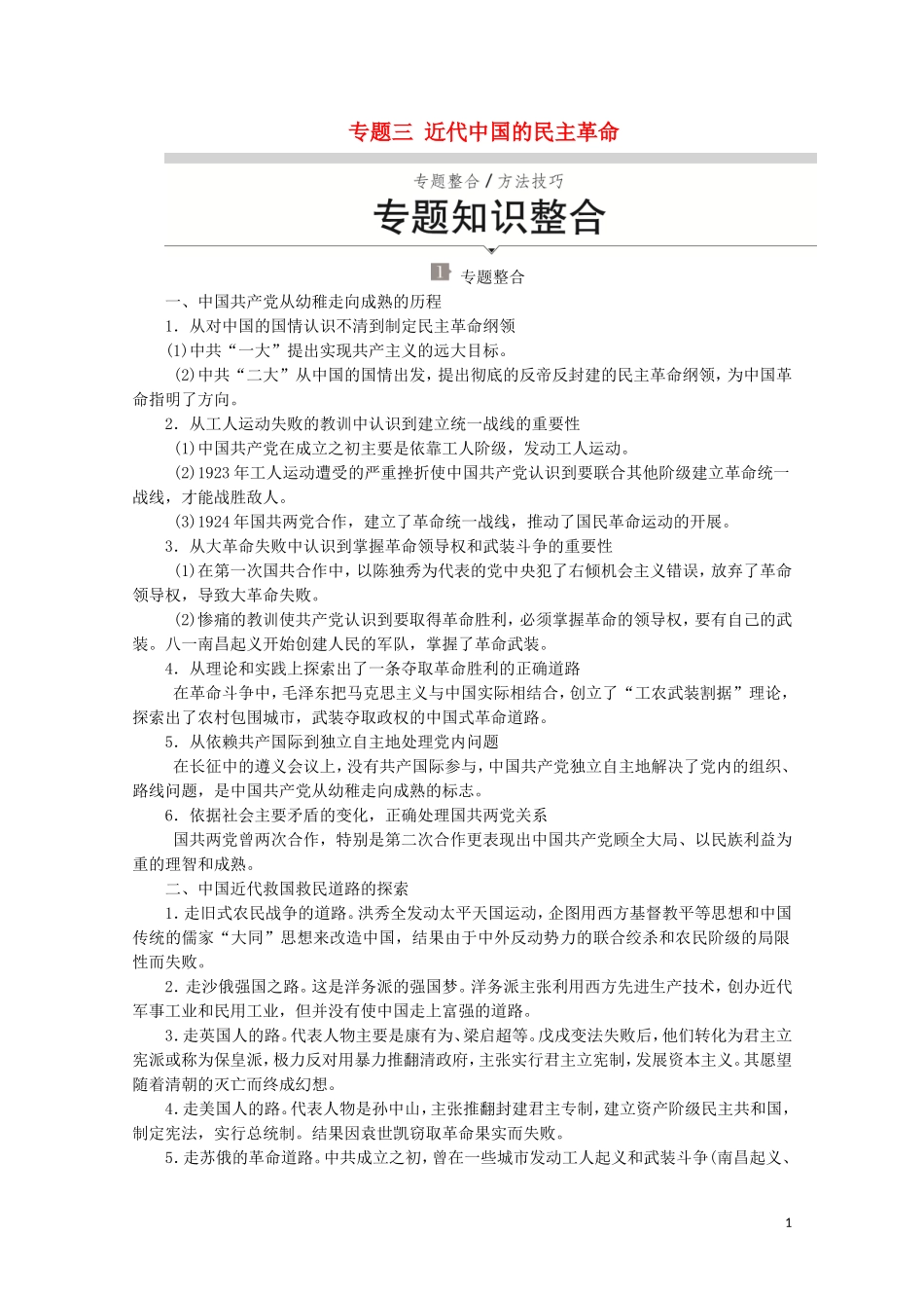 高中历史 专题三 近代中国的民主革命专题知识整合讲义 人民版必修1-人民版高一必修1历史教案_第1页