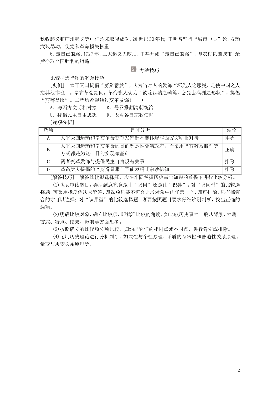 高中历史 专题三 近代中国的民主革命专题知识整合讲义 人民版必修1-人民版高一必修1历史教案_第2页