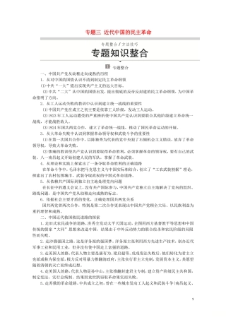 高中历史 专题三 近代中国的民主革命专题知识整合讲义 人民版必修1-人民版高一必修1历史教案