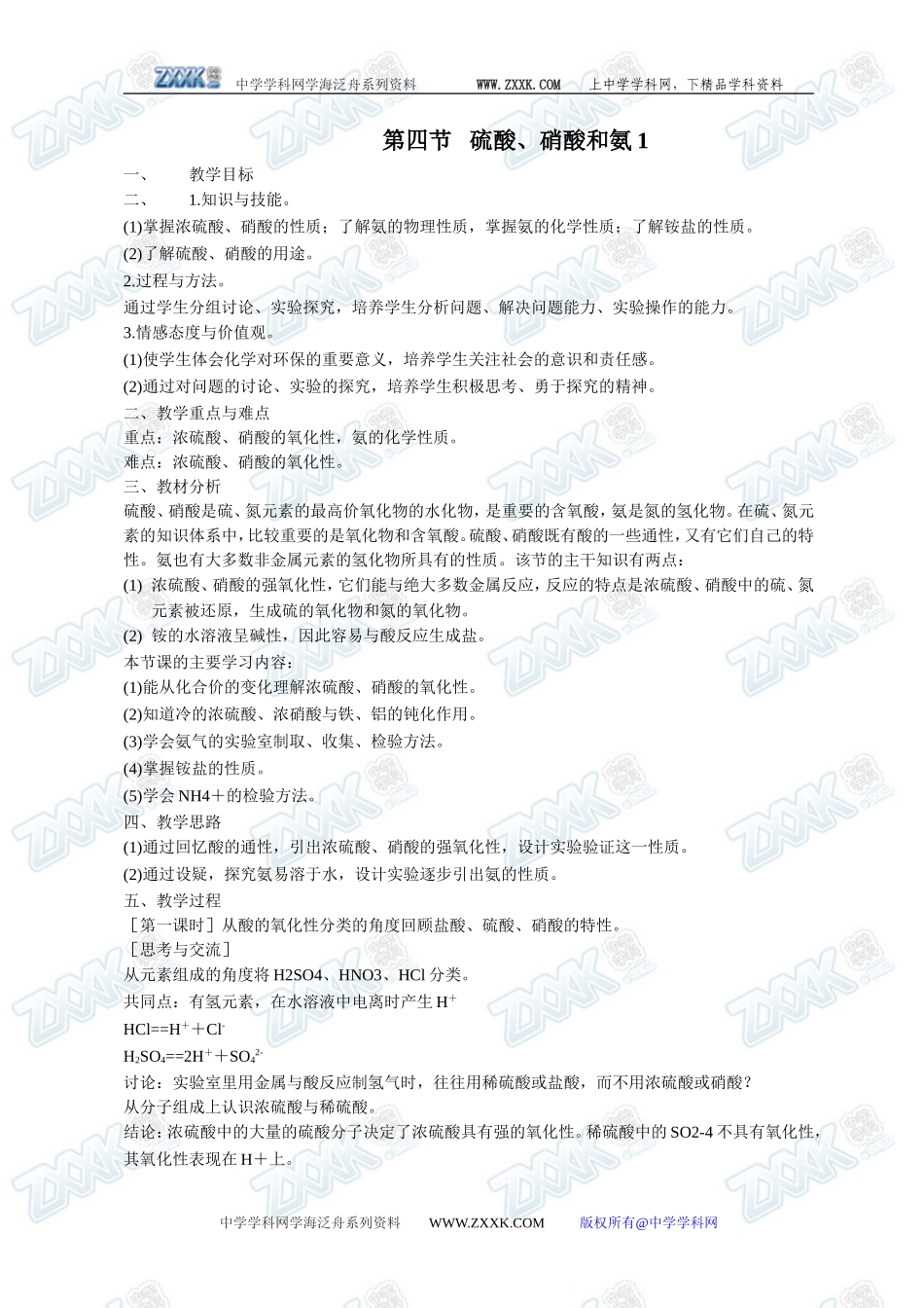 第四节 硫酸、硝酸和氨1_第1页