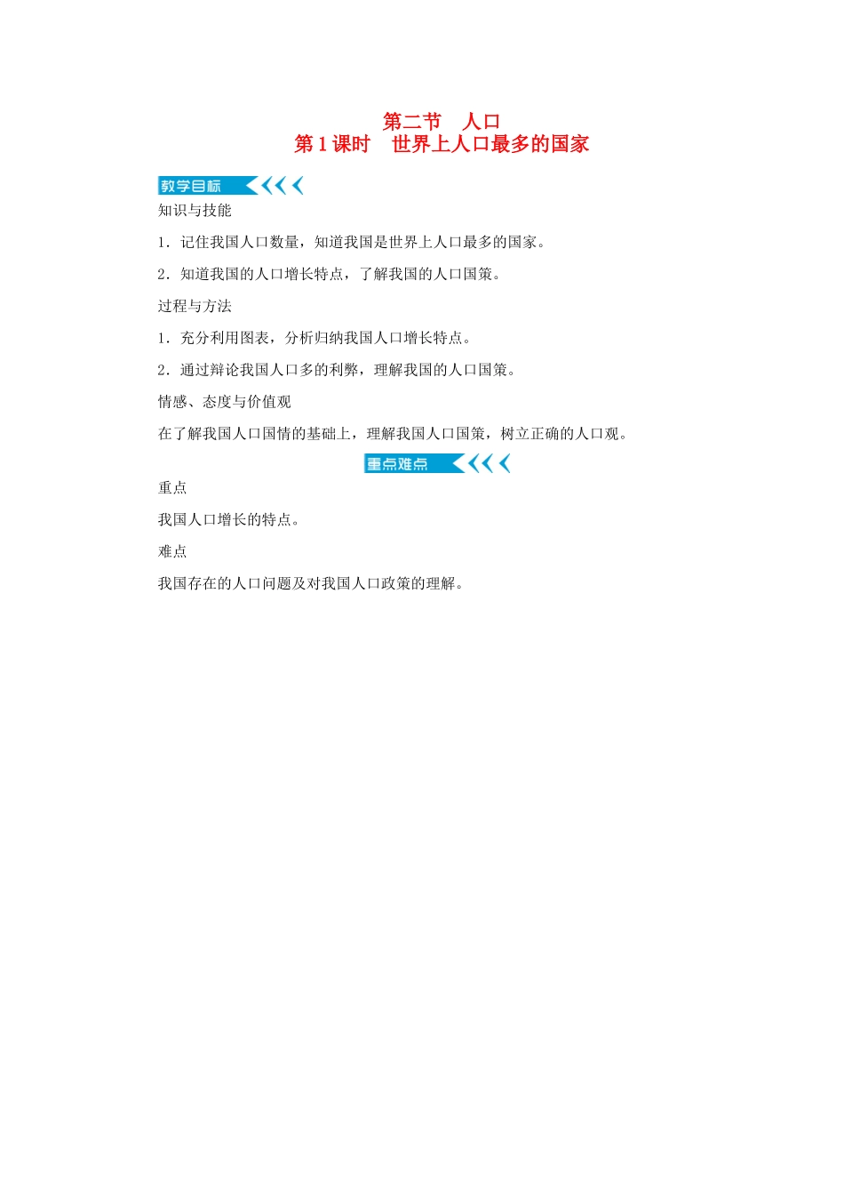 八年级地理上册 第一章 从世界看中国 第二节人口 第1课时 世界上人口最多的国家教案 （新版）新人教版-（新版）新人教版初中八年级上册地理教案_第1页
