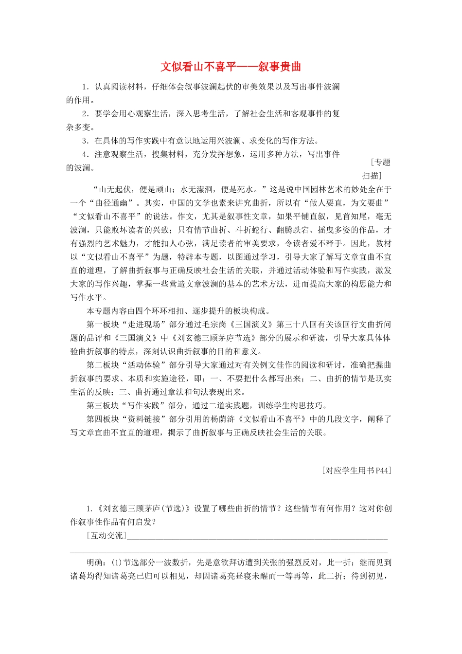 高中语文 专题六 文似看山不喜平——叙事贵曲讲义（含解析）苏教版选修《写作》-苏教版高中《写作》语文教案_第1页