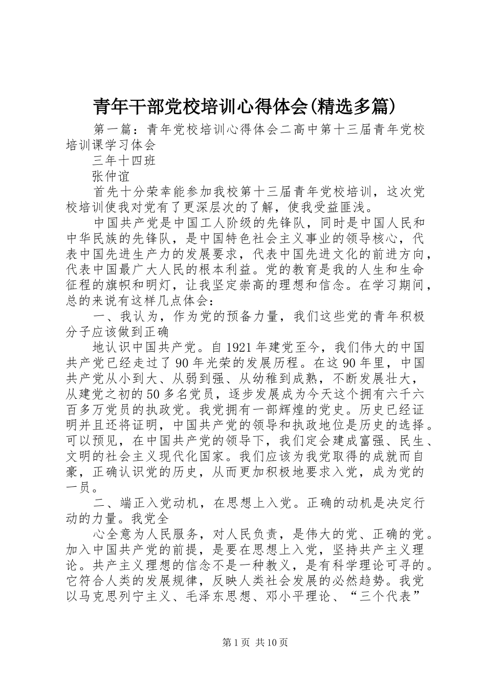 青年干部党校培训心得体会(精选多篇)_第1页