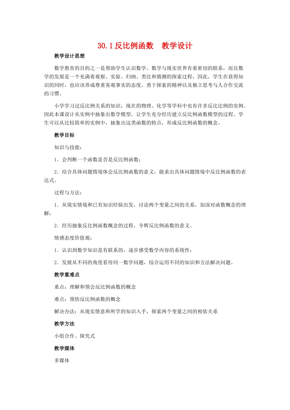 九年级数学上册 30.1反比例函数教学设计 冀教版_第1页