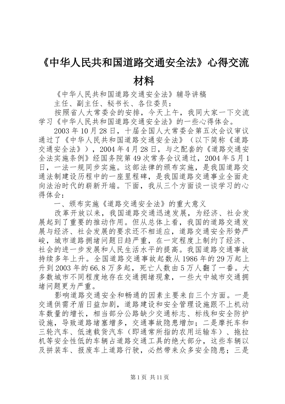 《中华人民共和国道路交通安全法》心得交流材料_第1页