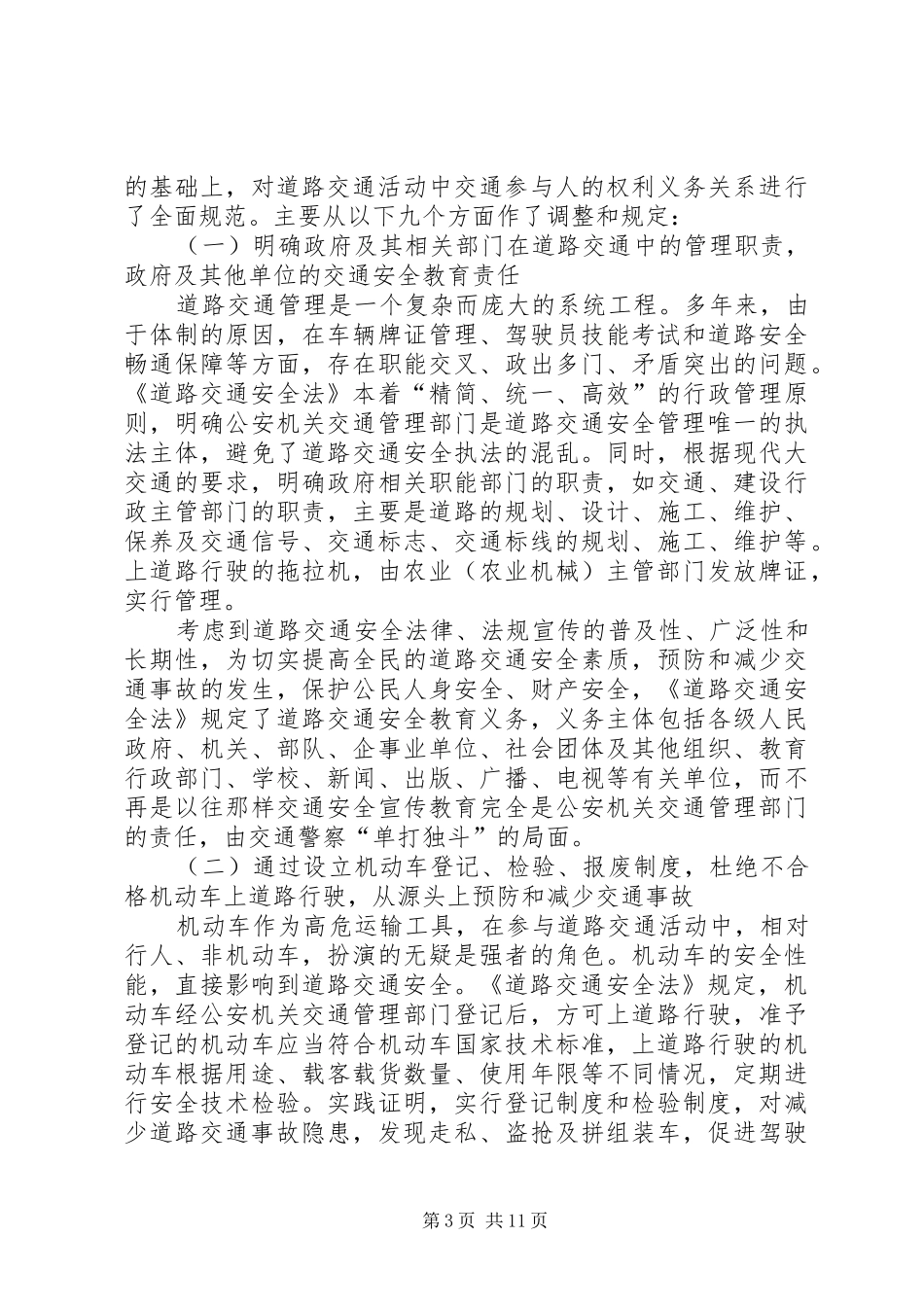 《中华人民共和国道路交通安全法》心得交流材料_第3页