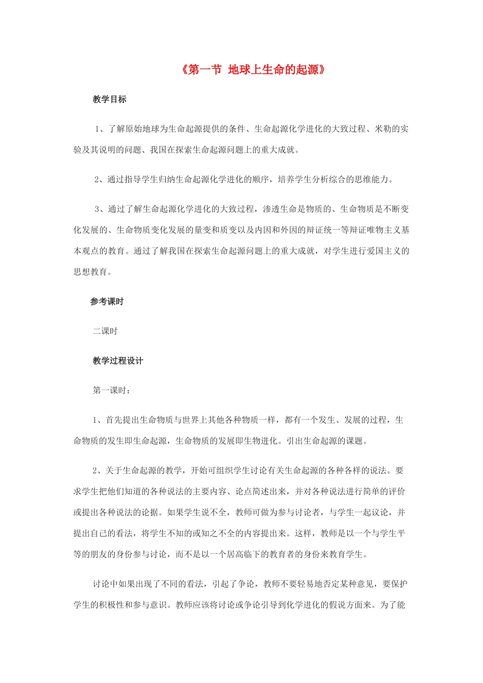 八年级生物下册 7.3.1 地球上生命的起源教案1 （新版）新人教版_第1页