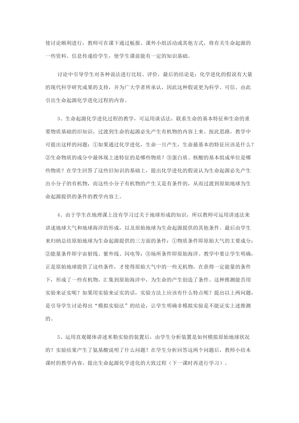 八年级生物下册 7.3.1 地球上生命的起源教案1 （新版）新人教版_第2页