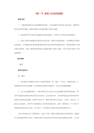 八年级生物下册 7.3.1 地球上生命的起源教案1 （新版）新人教版
