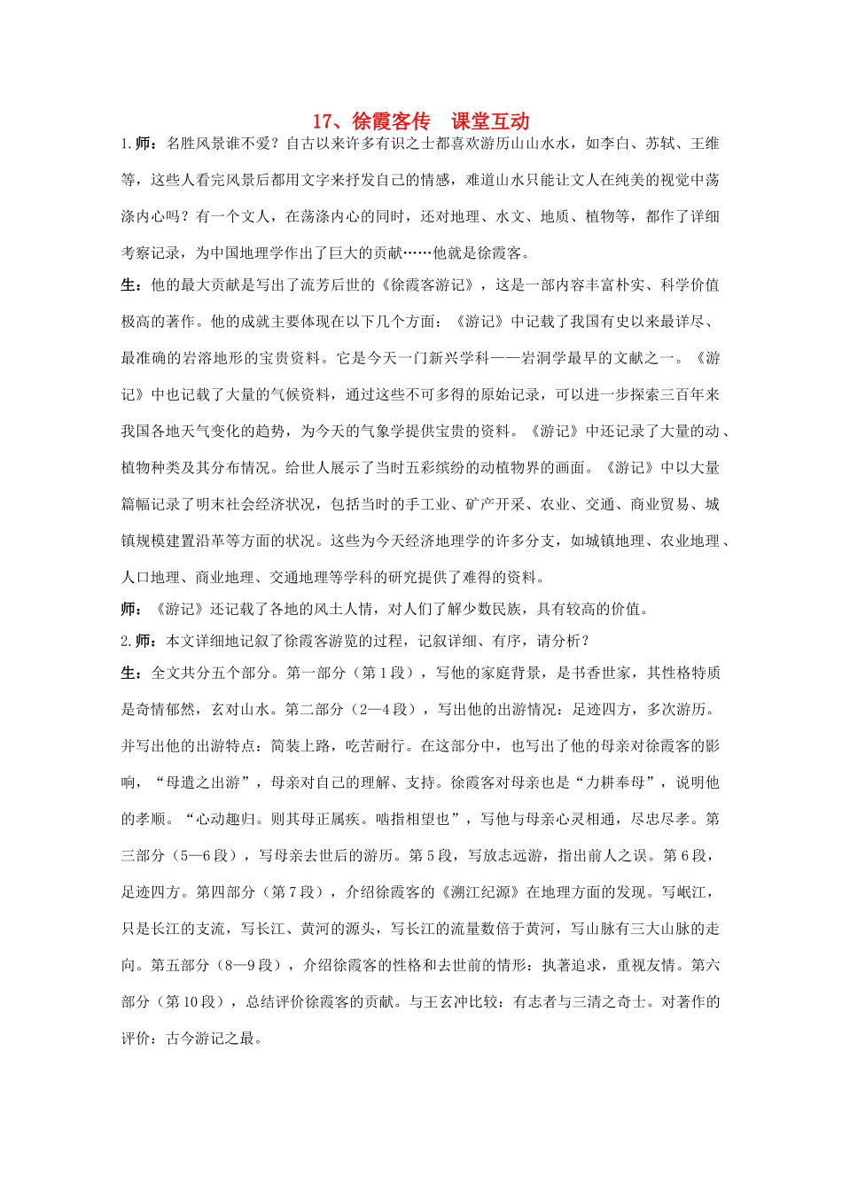 高中语文 17.徐霞客传 教案之课堂互动 粤教版选修传记选读_第1页