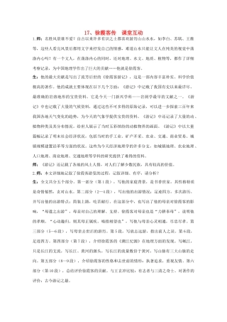 高中语文 17.徐霞客传 教案之课堂互动 粤教版选修传记选读