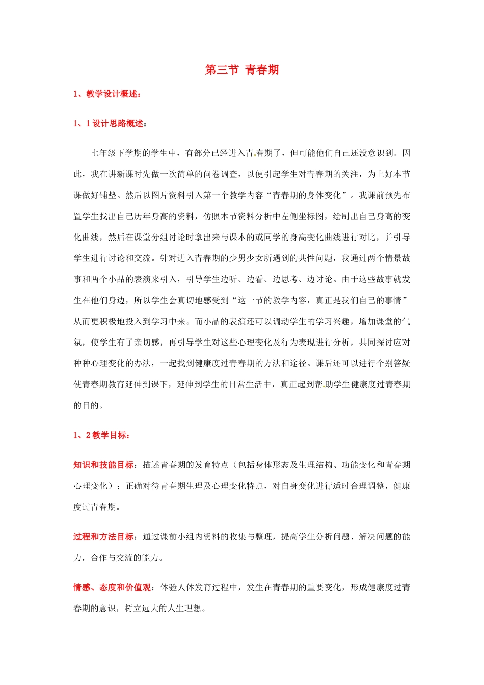 吉林省油田第二中学七年级生物下册《青春期》教学设计 新人教版_第1页