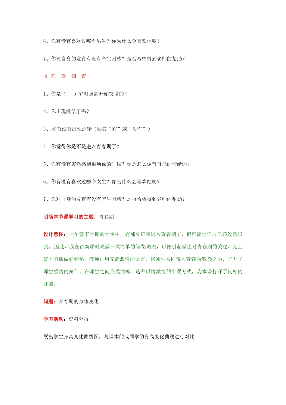 吉林省油田第二中学七年级生物下册《青春期》教学设计 新人教版_第3页