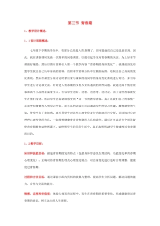 吉林省油田第二中学七年级生物下册《青春期》教学设计 新人教版