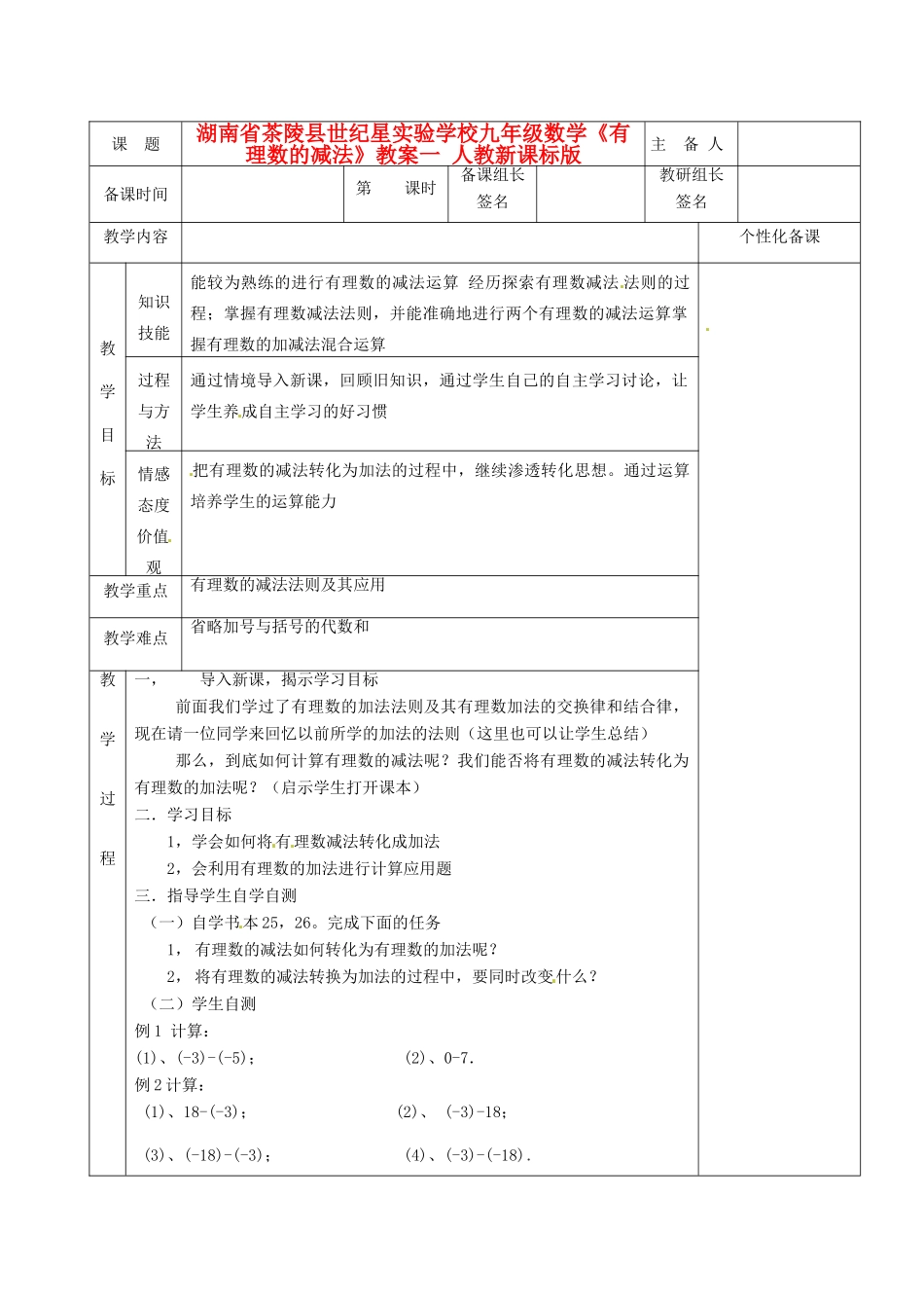 湖南省茶陵县世纪星实验学校九年级数学《有理数的减法》教案一 人教新课标版_第1页