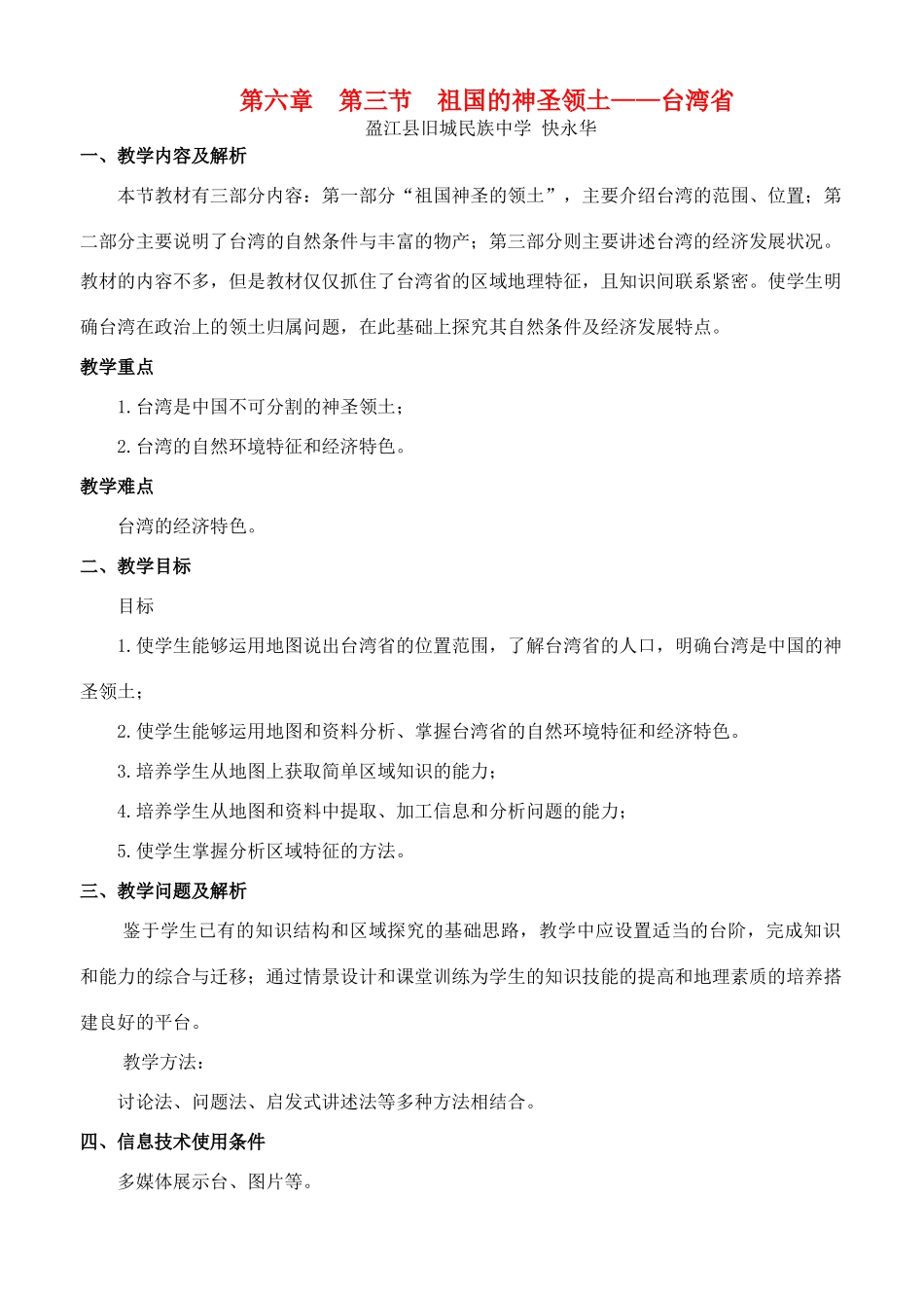 八处级地理下册 祖国的神圣领土-台湾省教案 人教新课标版_第1页