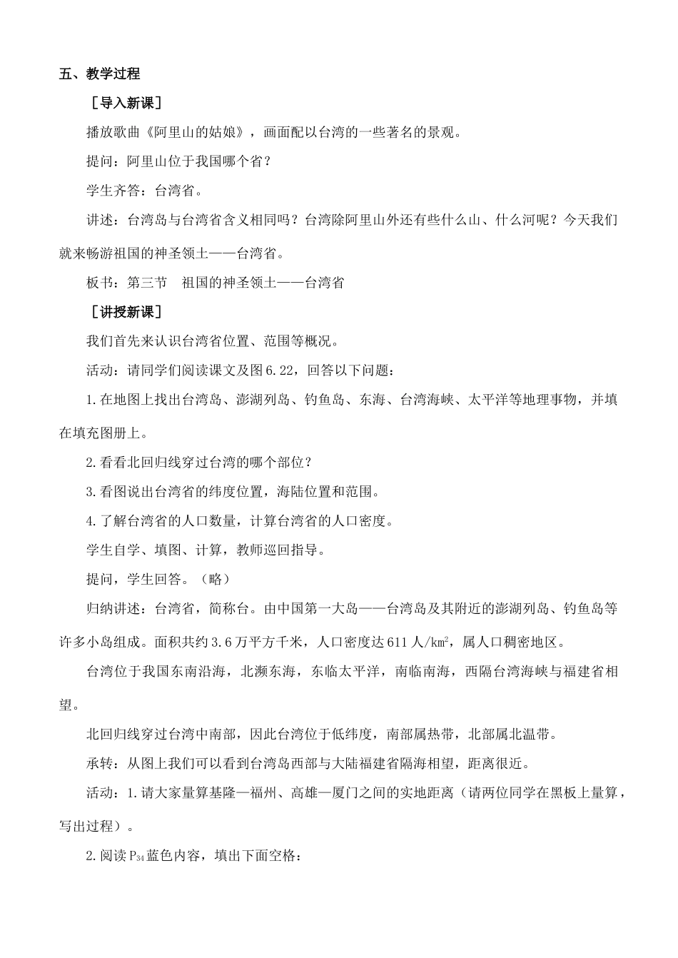 八处级地理下册 祖国的神圣领土-台湾省教案 人教新课标版_第2页