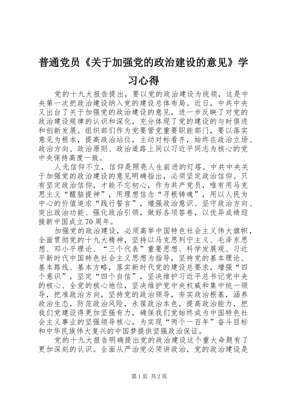 普通党员《关于加强党的政治建设的意见》学习心得_第1页