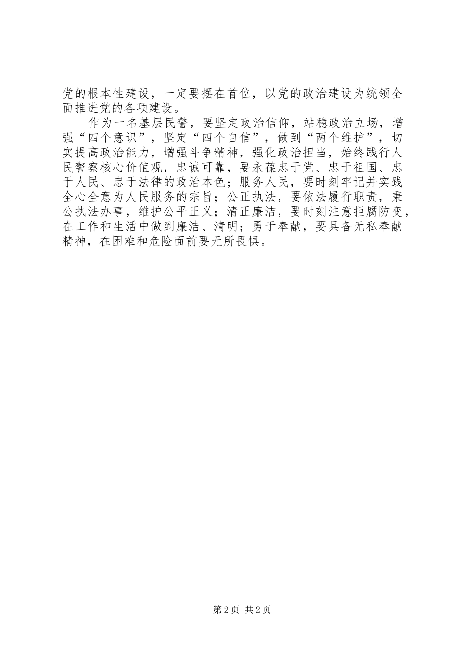 普通党员《关于加强党的政治建设的意见》学习心得_第2页