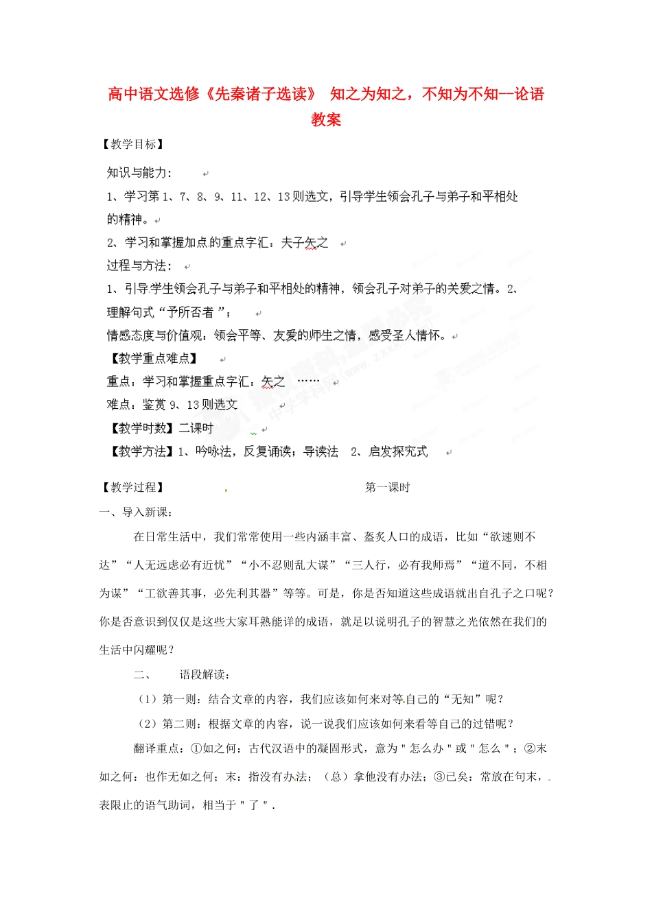 高中语文 知之为知之，不知为不知教案 新人教版选修《先秦诸子选读》_第1页