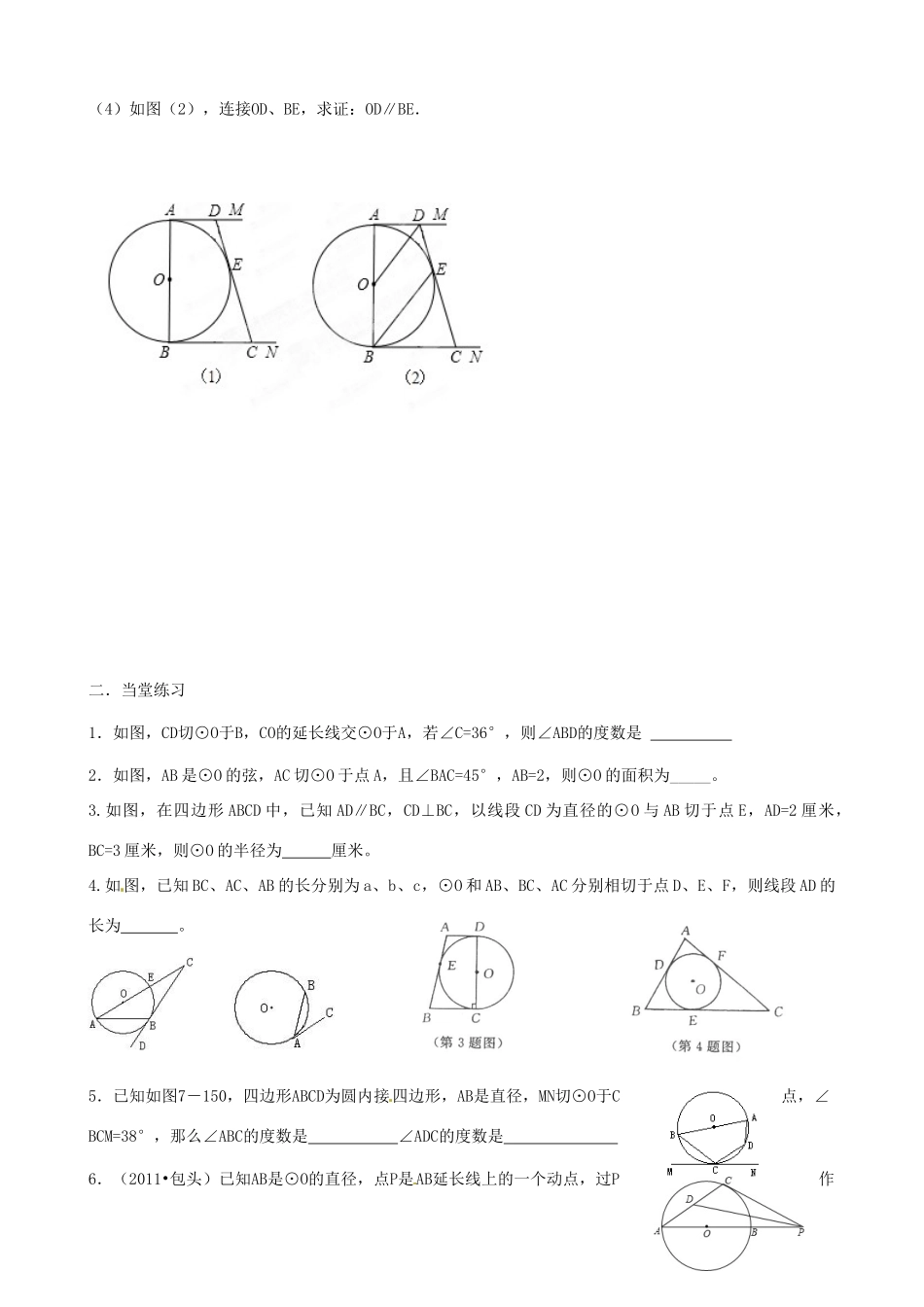 河北省唐山市九年级数学《圆的切线》教案_第2页