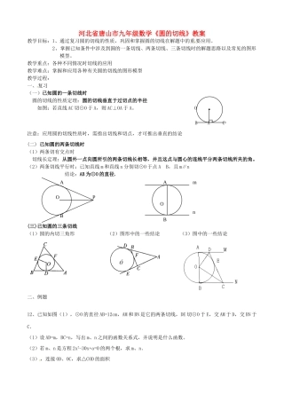 河北省唐山市九年级数学《圆的切线》教案