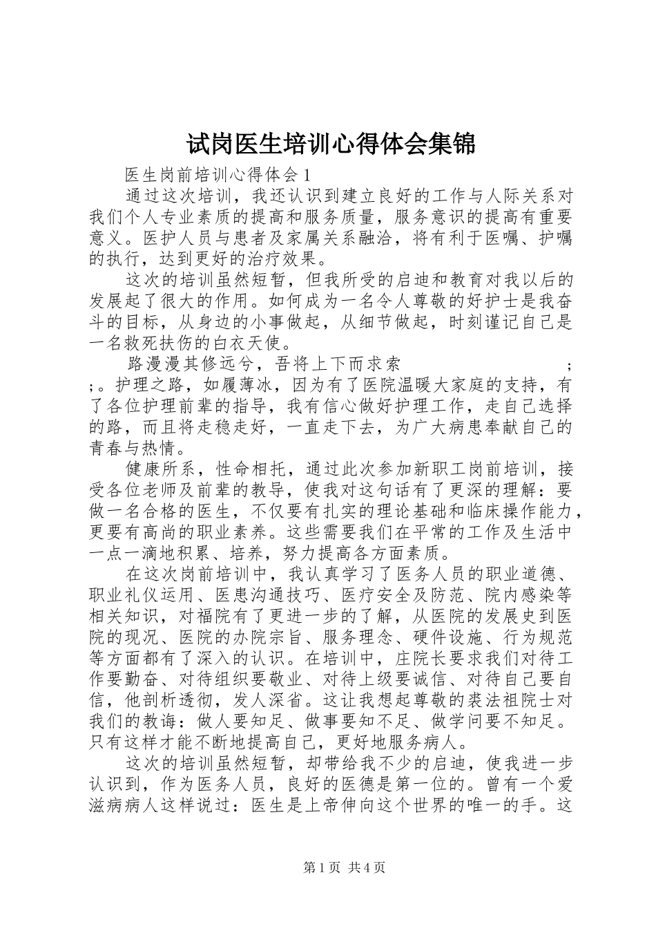 试岗医生培训心得体会集锦_第1页