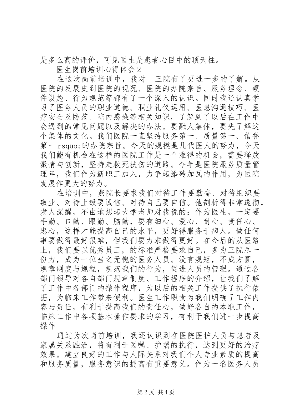 试岗医生培训心得体会集锦_第2页