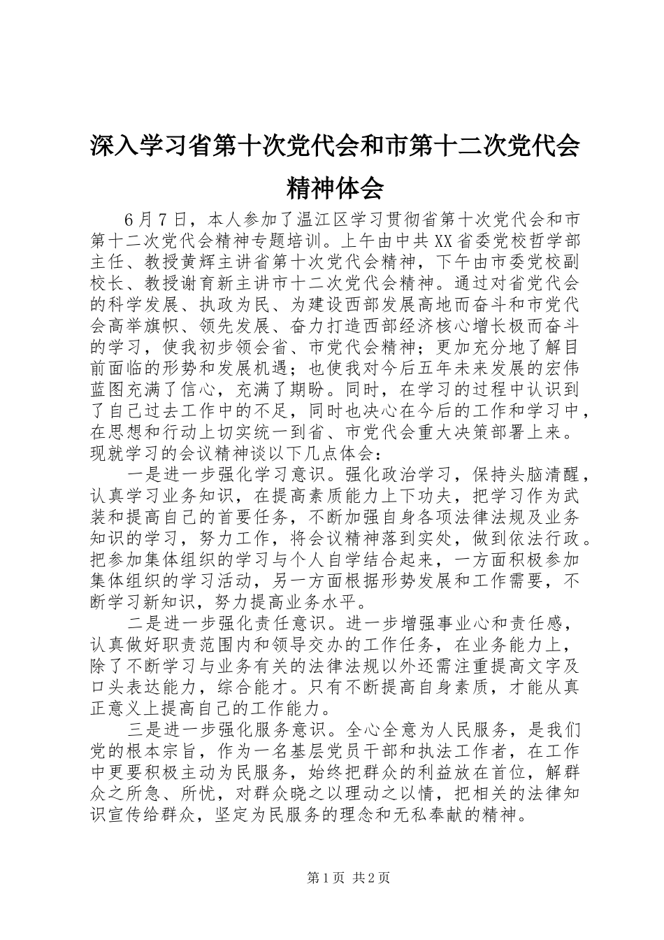 深入学习省第十次党代会和市第十二次党代会精神体会_第1页