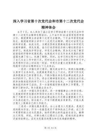 深入学习省第十次党代会和市第十二次党代会精神体会