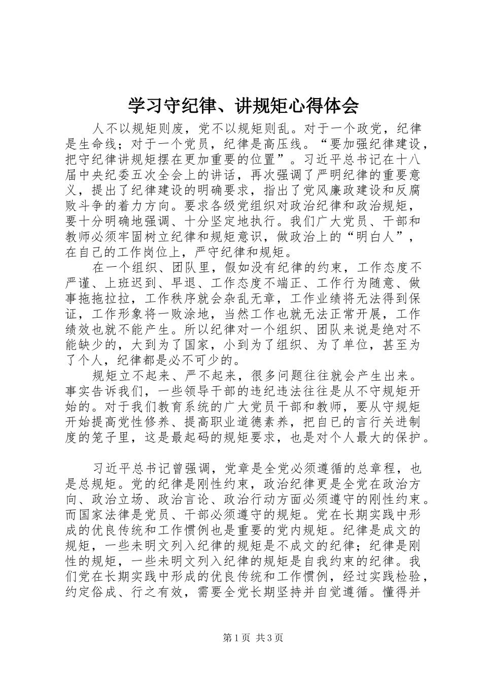 学习守纪律、讲规矩心得体会_第1页