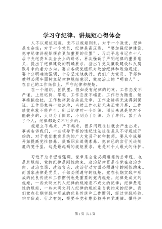 学习守纪律、讲规矩心得体会