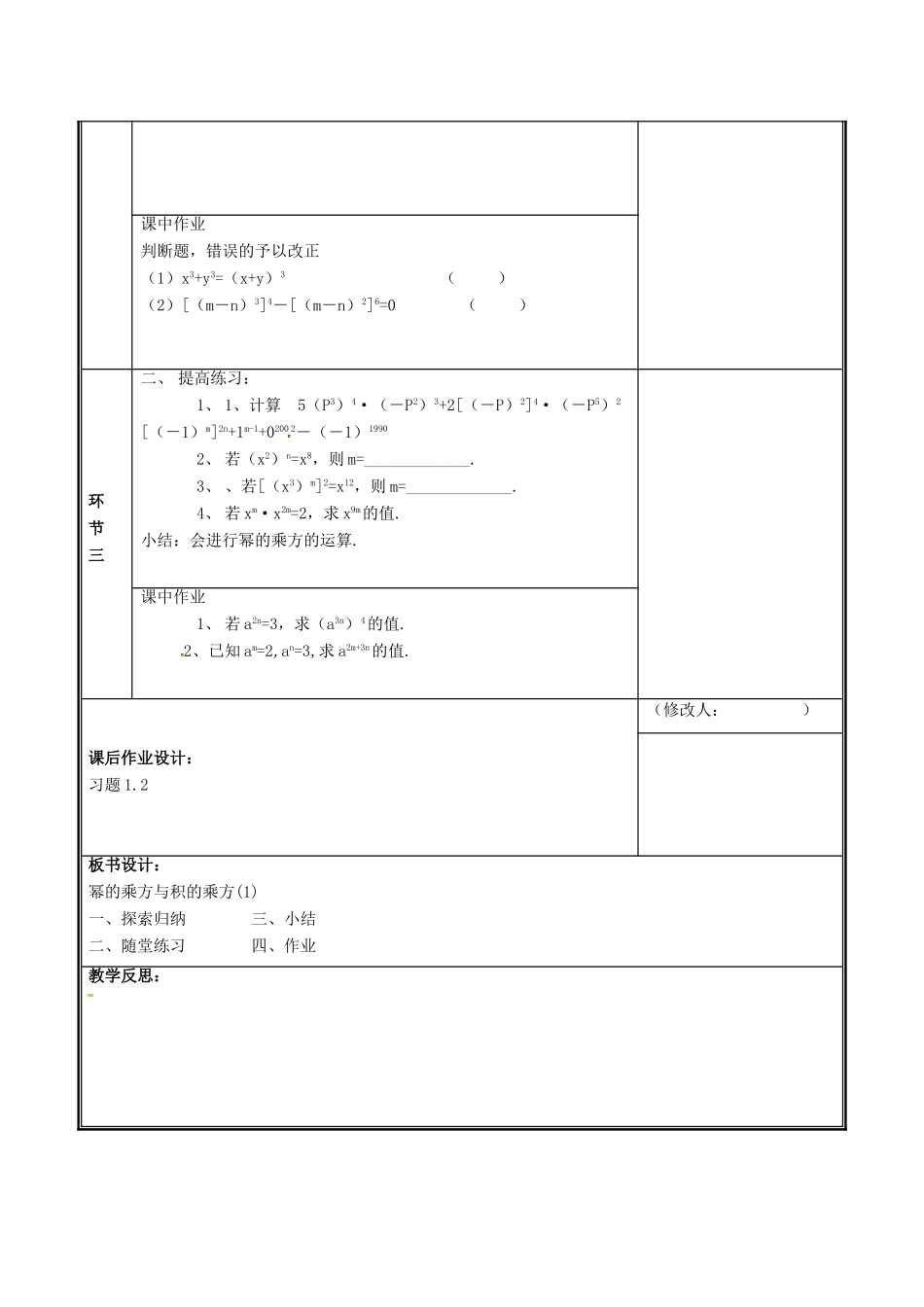 河南省郑州市中牟县雁鸣湖镇七年级数学下册 第一章 整式的乘除 1.2 幂的乘方与积的乘方（1）教案 （新版）新人教版-（新版）新人教版初中七年级下册数学教案_第3页