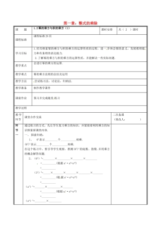 河南省郑州市中牟县雁鸣湖镇七年级数学下册 第一章 整式的乘除 1.2 幂的乘方与积的乘方（1）教案 （新版）新人教版-（新版）新人教版初中七年级下册数学教案