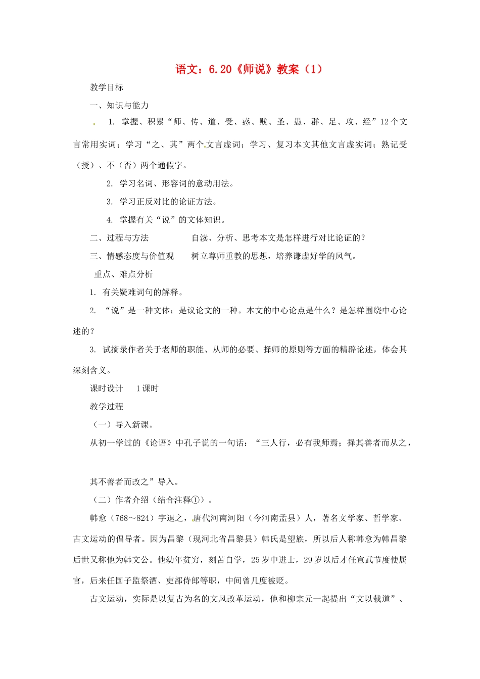 高中语文 6.20《师说》教案（1） 苏教版必修1_第1页