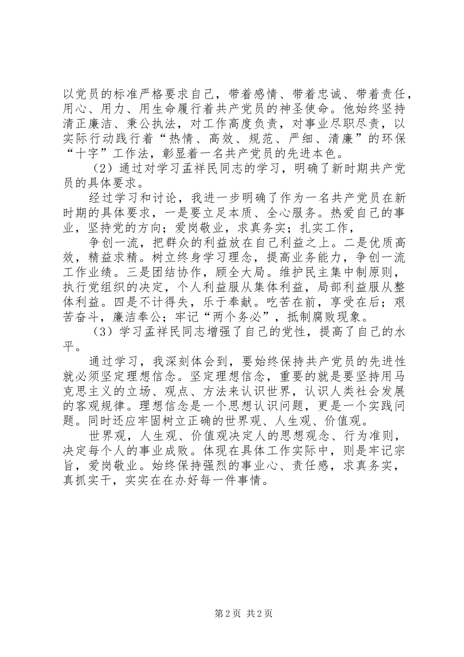 学习孟祥民心得体会_第2页