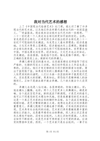 我对当代艺术的感想