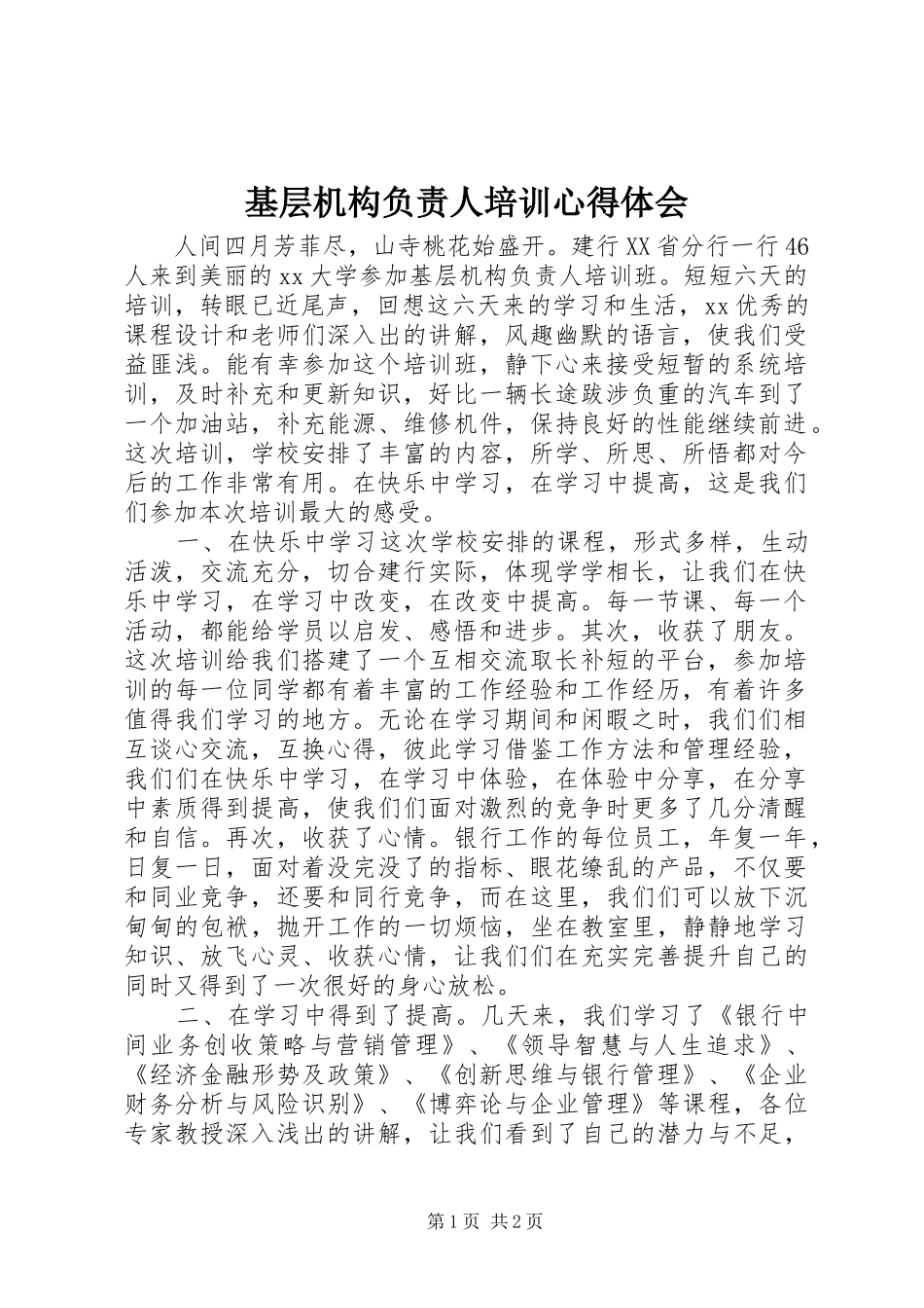 基层机构负责人培训心得体会_第1页