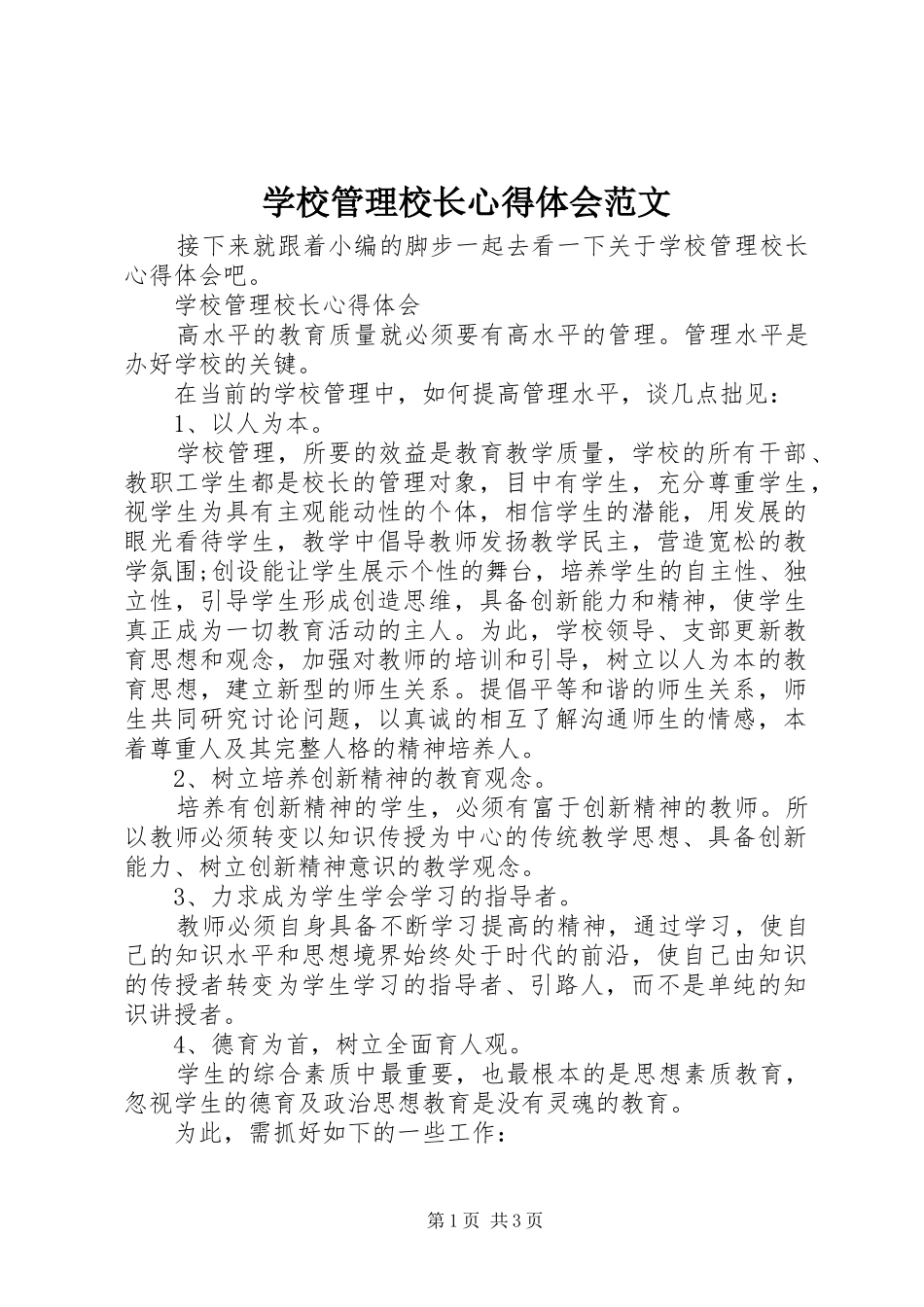 学校管理校长心得体会范文_第1页