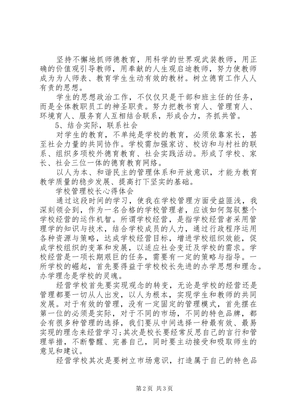 学校管理校长心得体会范文_第2页